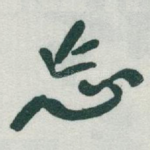 忘
