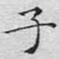 子