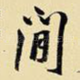 闲