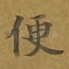 便