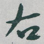 右
