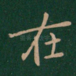 在