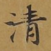 清
