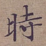 時