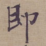 即
