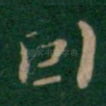 因
