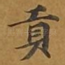 贡