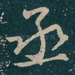 丞