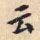 云