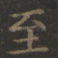 至