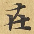 在