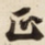 正