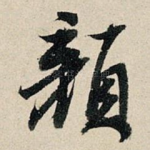 颜