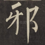 邪