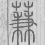 蒹