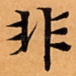 非