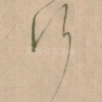 行