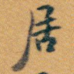 居