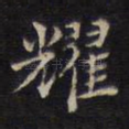 耀