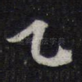 乙