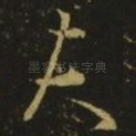 夫