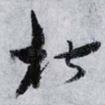 椒