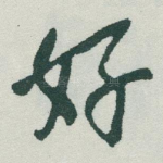 好