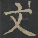 文