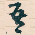 吾