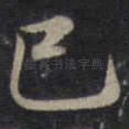 巳