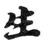 生
