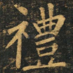 礼