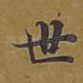 世