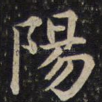 阳