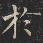 於