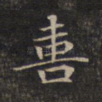 喜
