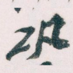 巩