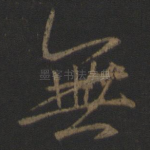 无