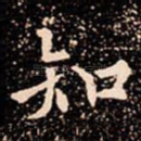 知