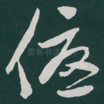 優