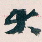 大