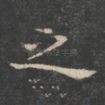 之