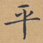 平