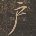 户
