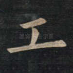 工