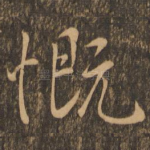 慨