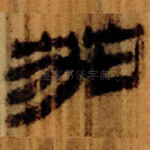 茄