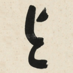 与