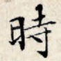 时