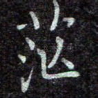 茫